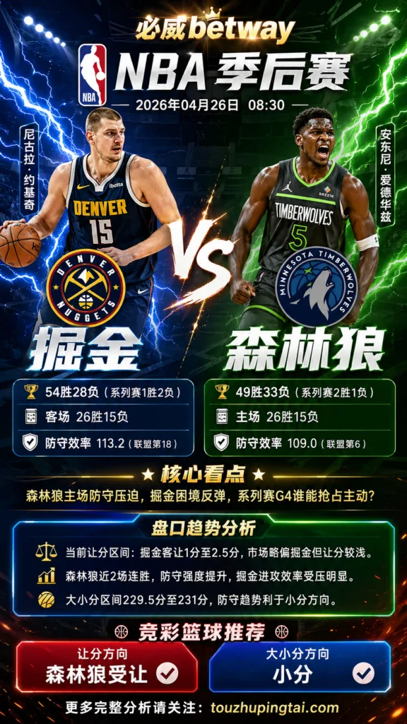 NBA季后赛 掘金 vs 森林狼 森林狼主场防守优势更值得重视