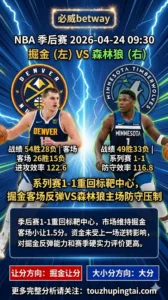 NBA季后赛 掘金 vs 森林狼 掘金客场小让仍有兑现空间