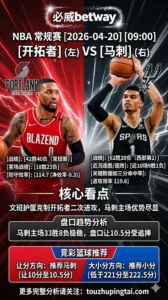 NBA季后赛 开拓者 vs 马刺 马刺主场让分更稳 小分更有空间