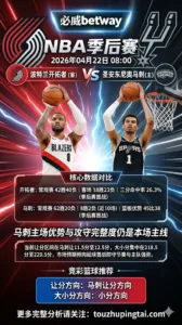 NBA季后赛 开拓者 vs 马刺 马刺主场优势与攻守完整度仍是本场主线