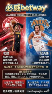 NBA季后赛 老鹰 vs 尼克斯 主场优势与结构稳定性仍在主队一侧