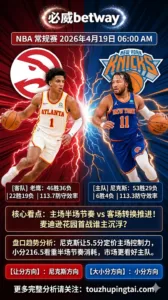 NBA季后赛 老鹰 vs 尼克斯 主场节奏与半场结构更偏向尼克斯