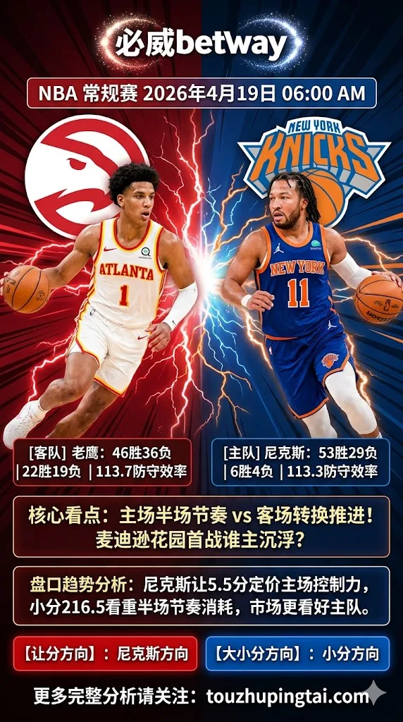 NBA季后赛 老鹰 vs 尼克斯 主场节奏与半场结构更偏向尼克斯