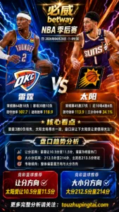 NBA季后赛 雷霆 vs 太阳 太阳主场受让空间更值得关注
