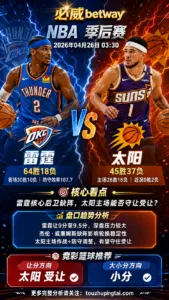 NBA季后赛 雷霆 vs 太阳 太阳受让更具拉力，小分方向更稳