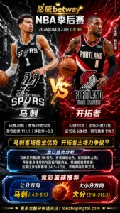 NBA季后赛 马刺 vs 开拓者 马刺客场让分仍有支撑