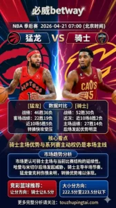 NBA季后赛 猛龙 vs 骑士 骑士主场优势与系列赛主动权仍是本场主线