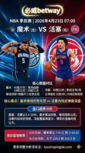 NBA季后赛 魔术 vs 活塞 受让一侧更具博弈价值