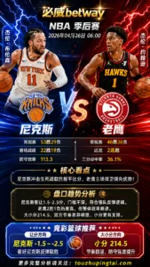 NBA季后赛 尼克斯 vs 老鹰 尼克斯小幅客让仍有反弹支撑