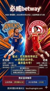 NBA季后赛 尼克斯 vs 老鹰 主队微让之下更考验尼克斯末节修正能力
