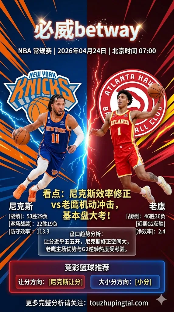NBA季后赛 尼克斯 vs 老鹰 主队微让之下更考验尼克斯末节修正能力