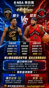 NBA季后赛 骑士 vs 猛龙 骑士客场让分承压但仍具反弹基础