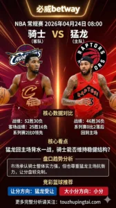 NBA季后赛 骑士 vs 猛龙 系列赛回到主场后猛龙有抗衡空间但骑士整体结构仍更稳