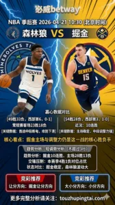 NBA季后赛 森林狼 vs 掘金 掘金主场与调整力仍是这一战的核心胜负手