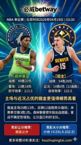 NBA季后赛 森林狼 vs 掘金 主场与近况占优的掘金更值得顺势高看