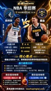 NBA季后赛 森林狼 vs 掘金 掘金主场背水一战，森林狼伤停压力决定盘口上限