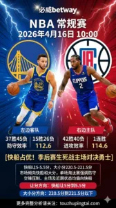 NBA季后赛 勇士 vs 快船 主场与交锋优势更偏向快船