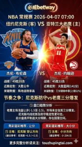 NBA 尼克斯 vs 老鹰 尼克斯内线优势明显 老鹰高效进攻面临强度考验