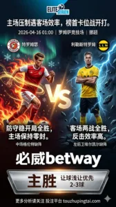 挪超前瞻：特罗姆瑟 vs 利勒斯特罗姆｜主场压制更强，但穿盘阻力不小