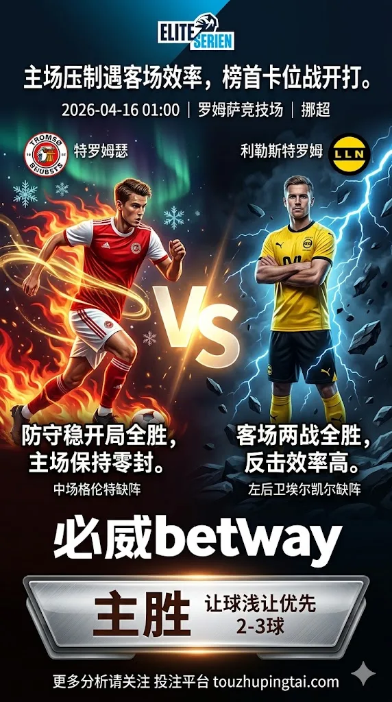 挪超前瞻：特罗姆瑟 vs 利勒斯特罗姆｜主场压制更强，但穿盘阻力不小