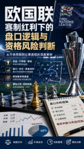 欧洲国家联赛盘口逻辑与赛事价值重估