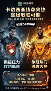 沙特联前瞻 达马克VS卡达西亚：卡达西亚状态火热客场取胜可期