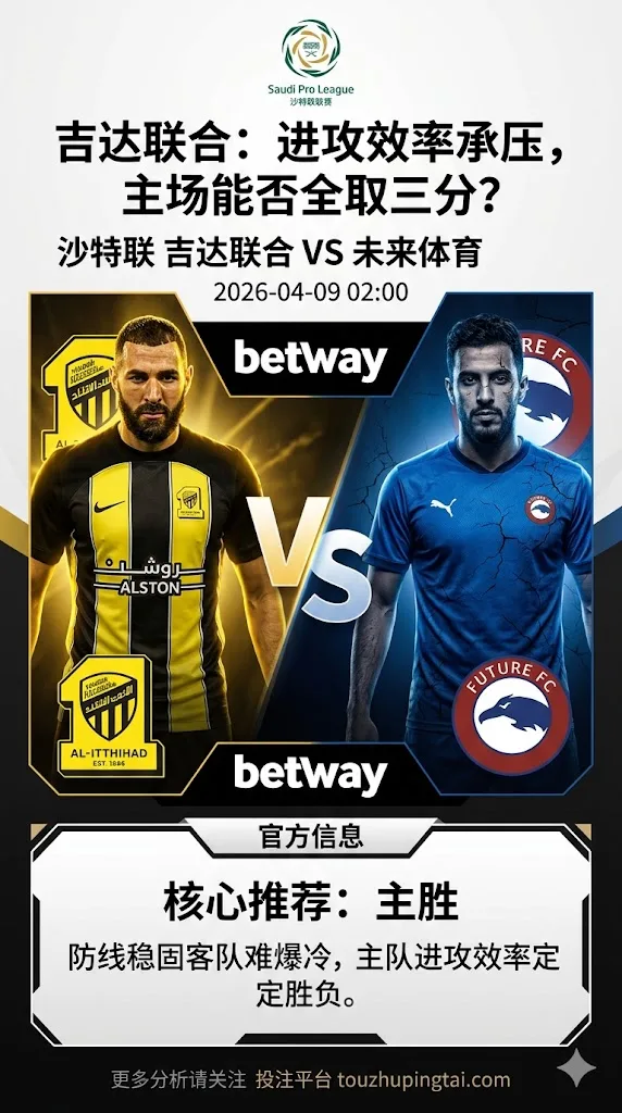 沙特联前瞻 吉达联合 VS 未来体育：主场优势更足，胜负倾向主队但难言轻松打穿