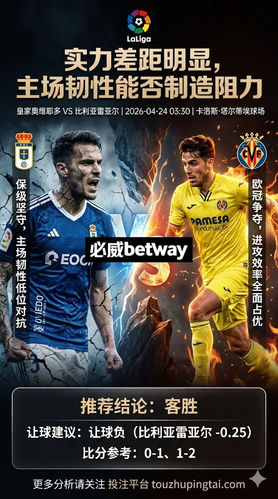 西甲前瞻 皇家奥维耶多 VS 比利亚雷亚尔：实力差距明显，主场韧性能否制造阻力