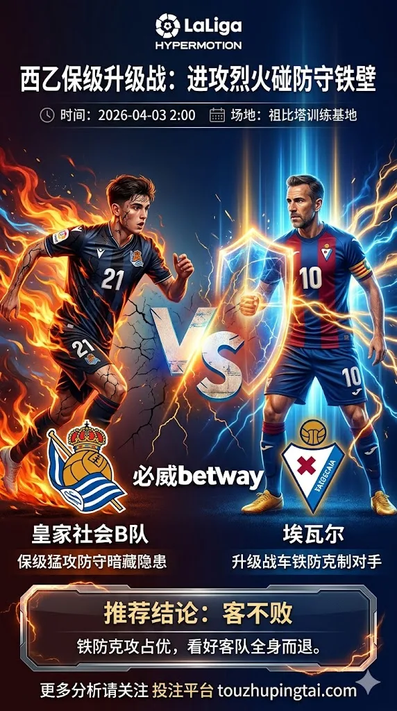 西乙前瞻 皇家社会B队 VS 埃瓦尔：埃瓦尔防守稳健 客场不败预期更高