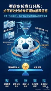 亚盘水位盘口分析：如何有效过滤专家媒体推荐信息