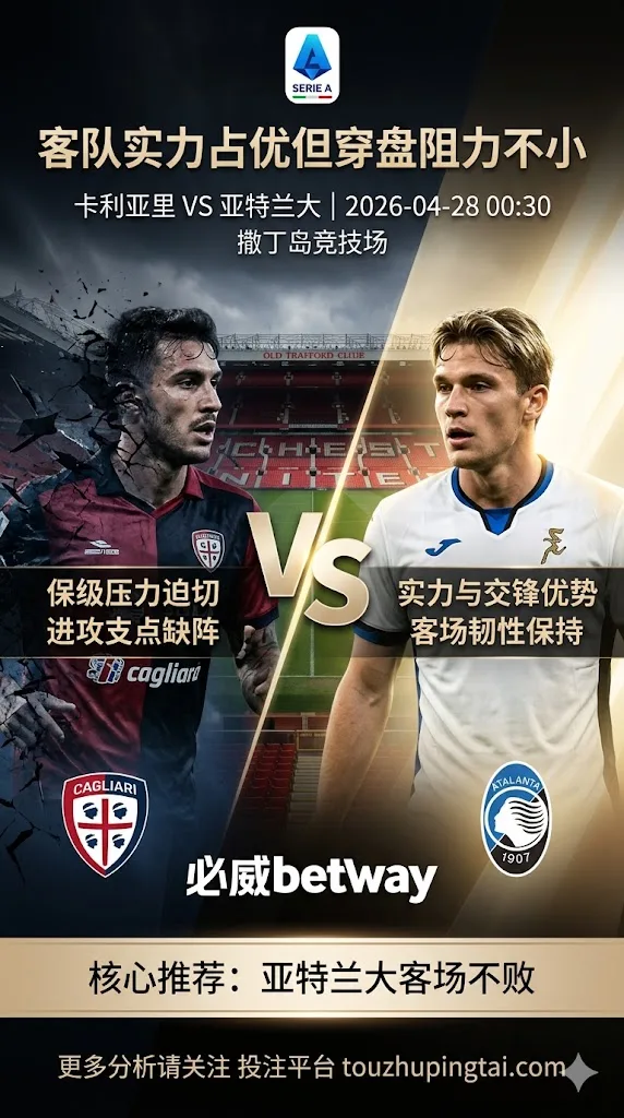 意甲前瞻：卡利亚里 vs 亚特兰大｜客队实力占优但穿盘阻力不小