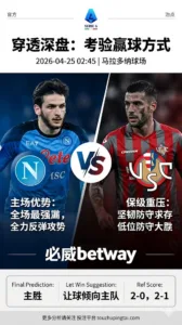 意甲前瞻 那不勒斯 VS 克雷莫纳：实力差距明显，深盘之下更考验赢球方式