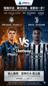 意甲前瞻 亚特兰大 VS 尤文图斯：强强对话博弈重，平局预期不低