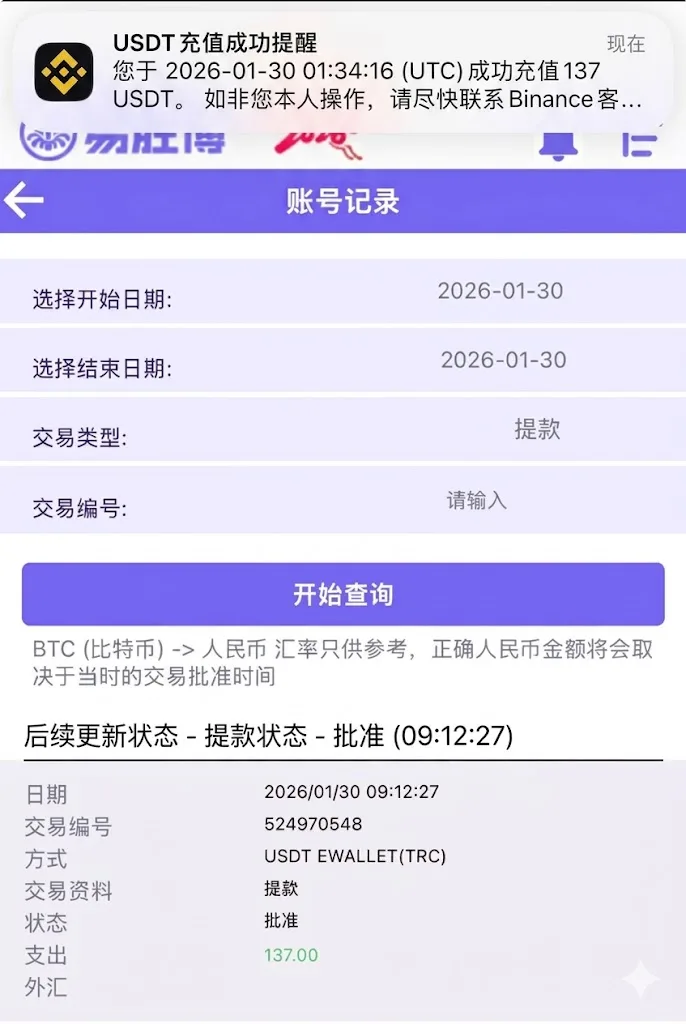 2026年易胜博 USDT大额提款30-60分钟到账实测截图，样本量24笔