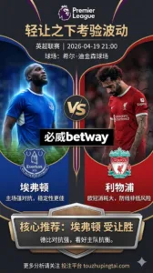 英超前瞻 埃弗顿 VS 利物浦：德比拉力偏向客队，轻盘之下更考验比赛波动