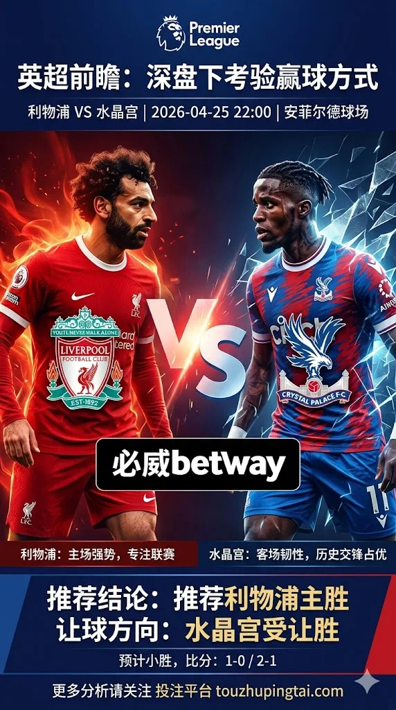 英超前瞻 利物浦 VS 水晶宫：深盘之下更考验赢球方式