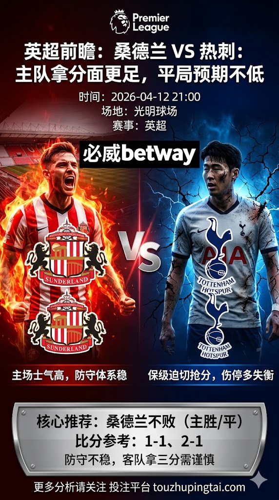 英超前瞻 桑德兰 VS 托特纳姆热刺：主队拿分面更足，平局预期不低