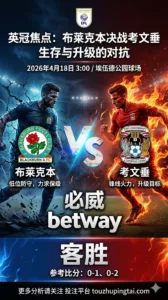 英冠前瞻 布莱克本 VS 考文垂：客队抢分面更完整，主队保级压力下仍有守平变量