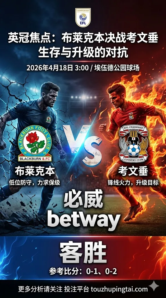 英冠前瞻 布莱克本 VS 考文垂：客队抢分面更完整，主队保级压力下仍有守平变量
