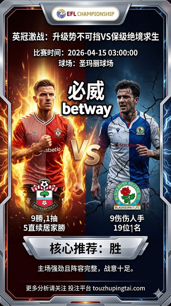 英冠前瞻：南安普敦 vs 布莱克本｜主队抢分动力更强，但穿盘阻力不小