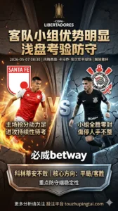 解放者杯前瞻 圣菲独立 VS 科林蒂安：客队小组优势明显，但浅盘下更考验防守稳定性