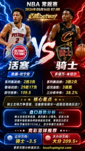 NBA季后赛 活塞 vs 骑士 骑士主场更具晋级主动权