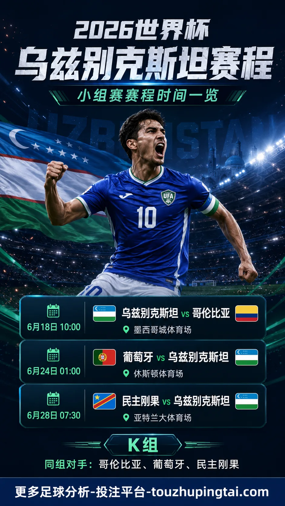 2026世界杯乌兹别克何时出赛？