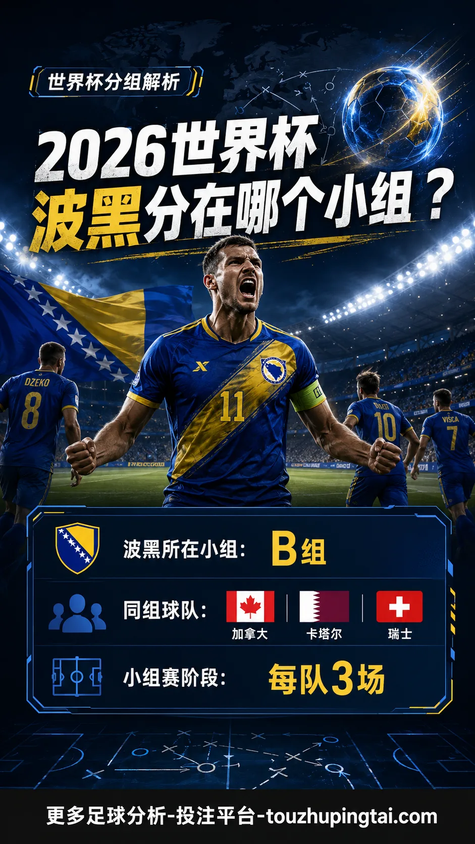 2026世界杯波黑分在哪个小组？