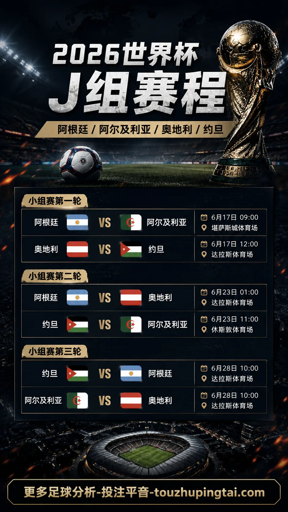 2026世界杯J组赛程何时开打？