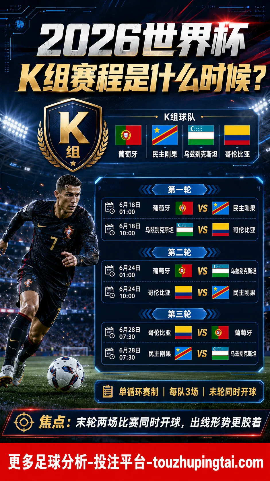 2026世界杯K组赛程何时进行？