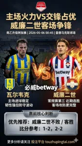 荷乙升级附加赛前瞻 瓦尔韦克 VS 威廉二世：交锋与客场效率支撑客队不败思路