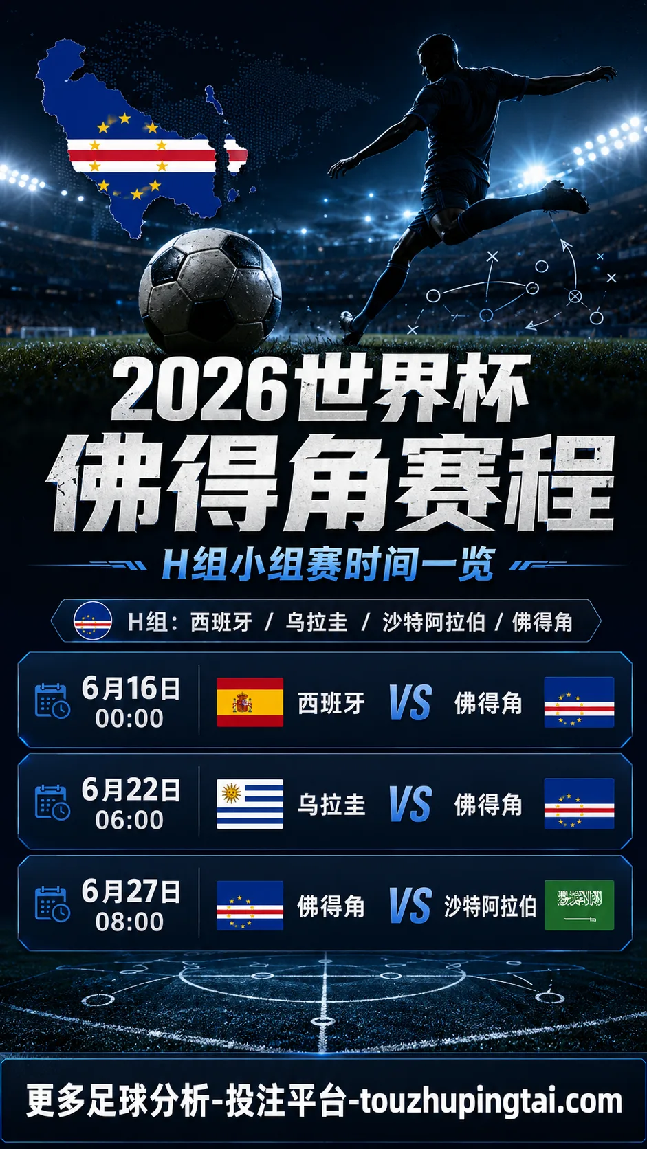 2026世界杯佛得角赛程怎么安排？