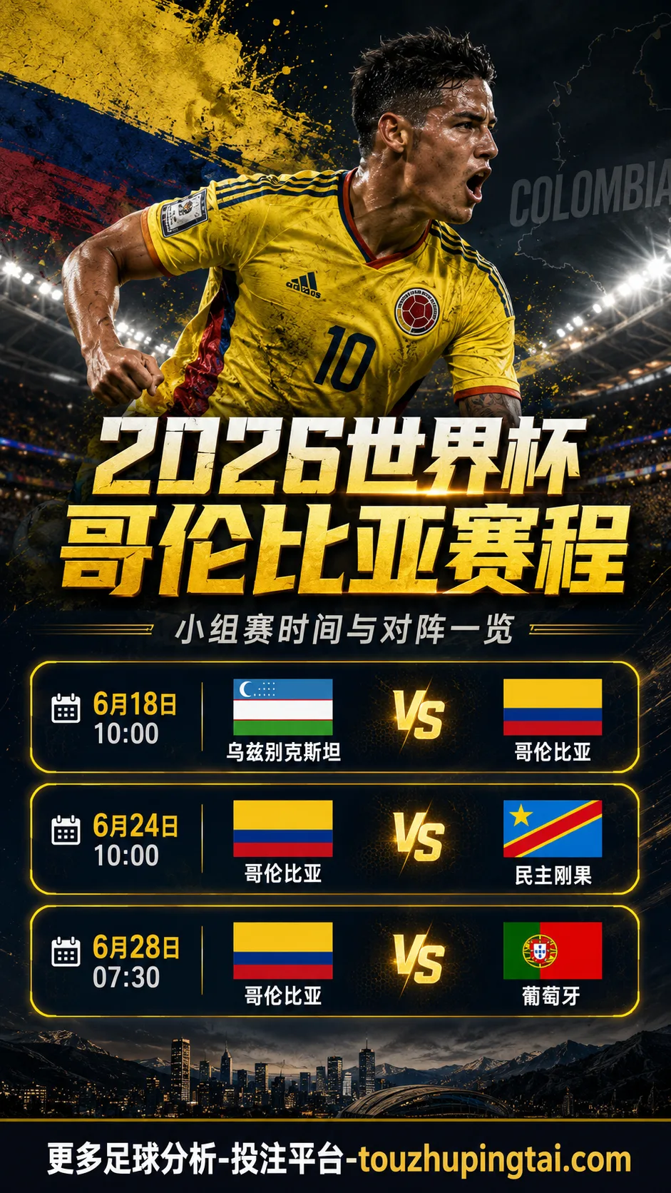 2026世界杯哥伦比亚何时比赛？
