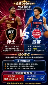 NBA季后赛 骑士 vs 活塞 活塞主场让分更有支撑